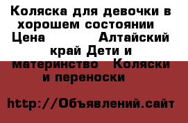 Коляска для девочки,в хорошем состоянии › Цена ­ 3 500 - Алтайский край Дети и материнство » Коляски и переноски   